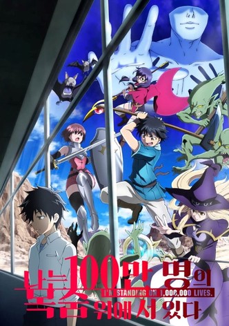 나는 100만 명의 목숨 위에 서 있다