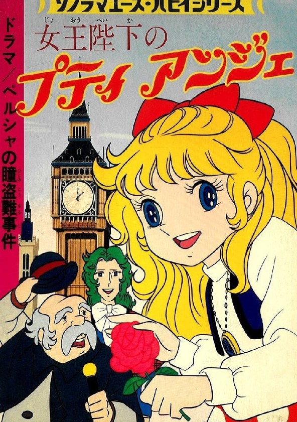 女王陛下のプティアンジェ TV ドラマ 動画配信 視聴