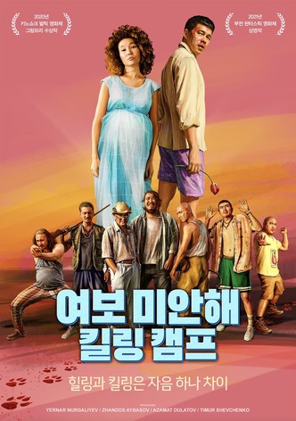 여보 미안해: 킬링 캠프