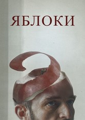Яблоки