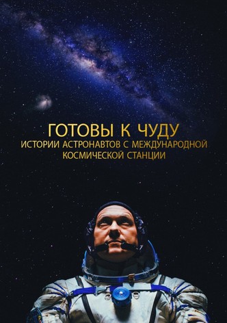 Готовы к чуду: Истории астронавтов с Международной космической станции