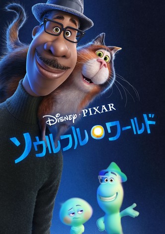 ソウルフル・ワールド