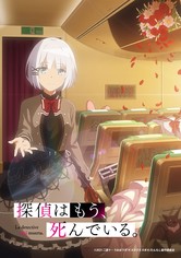 探偵はもう、死んでいる。