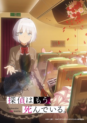 探偵はもう、死んでいる。