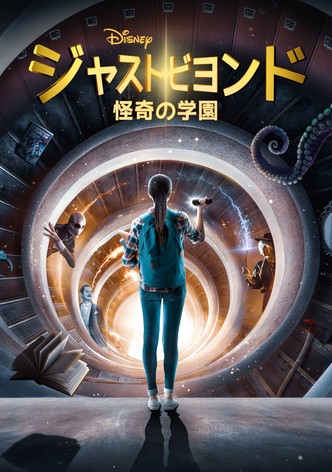 ジャスト・ビヨンド 怪奇の学園