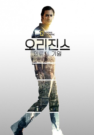 오리진스: 인류의 기원