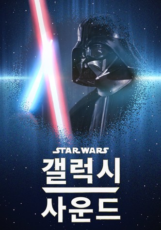 스타워즈: 갤럭시 사운드