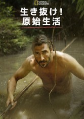 生き抜け！原始生活