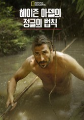 헤이즌 아델의 정글의 법칙 - 시즌 8