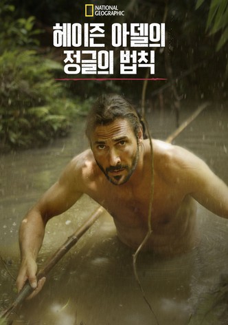 헤이즌 아델의 정글의 법칙