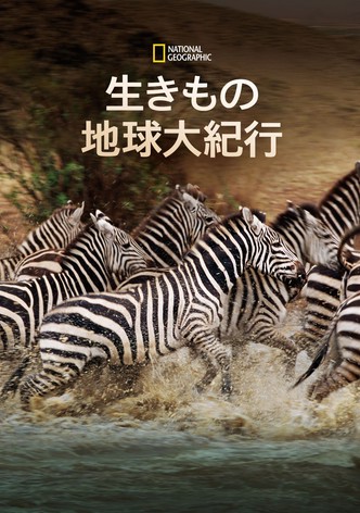 生きもの地球大紀行
