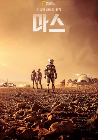 인류의 새로운 시작, 마스