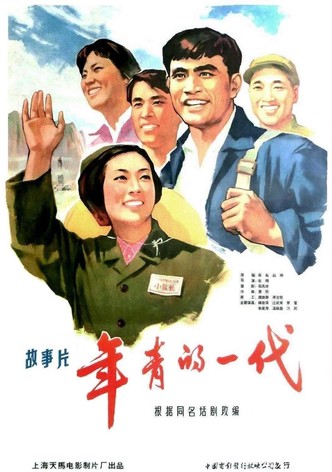 年青的一代