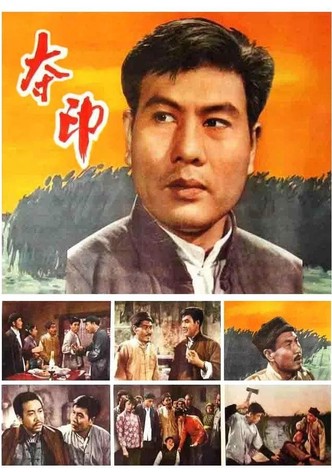 夺印