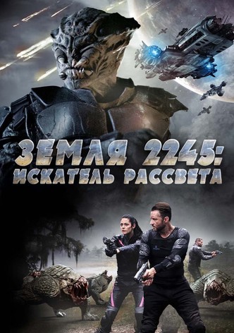 Земля 2245: Искатель рассвета