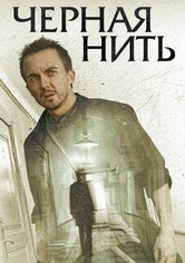 Чёрная нить