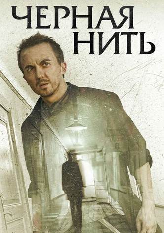 Чёрная нить