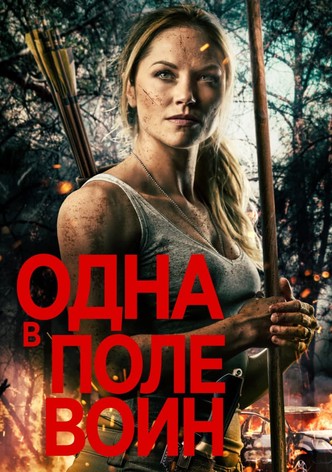 Одна в поле воин