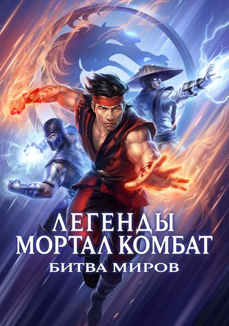Легенды Мортал комбат: Битва миров