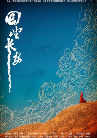 回望长安