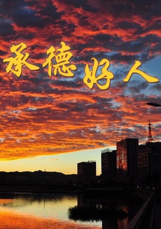 承德好人