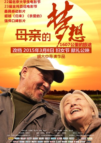 母亲的梦想