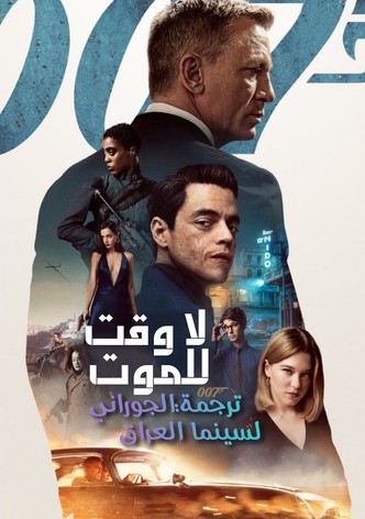 لا وقت للموت