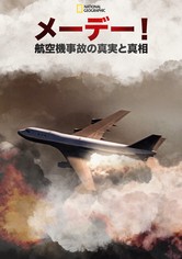 メーデー!:航空機事故の真実と真相 ドラマ動画配信