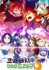 코바야시네 메이드래곤 - 시즌 2