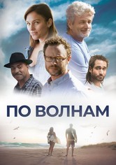 По волнам