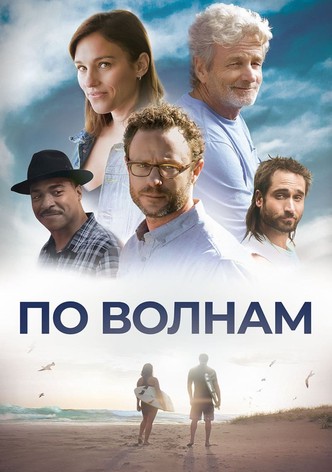 По волнам
