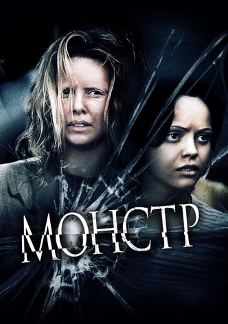 Монстр