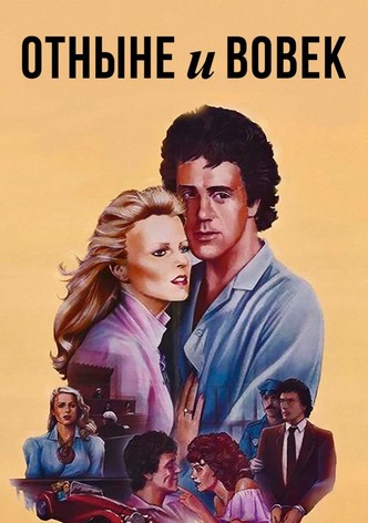 Отныне и вовек