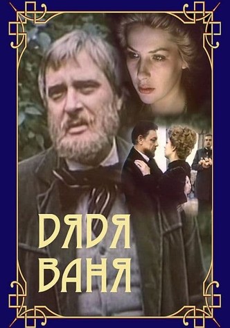 Дядя Ваня