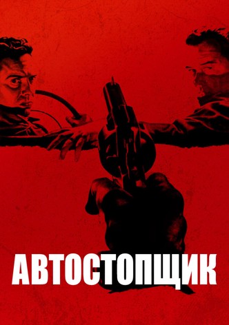 Автостопщик