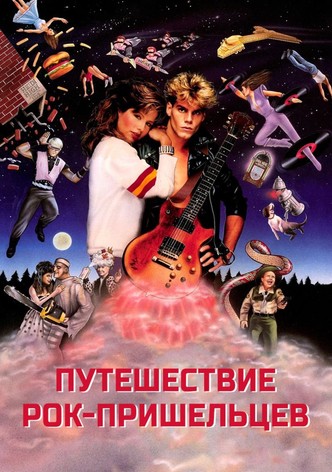 Путешествие рок-пришельцев