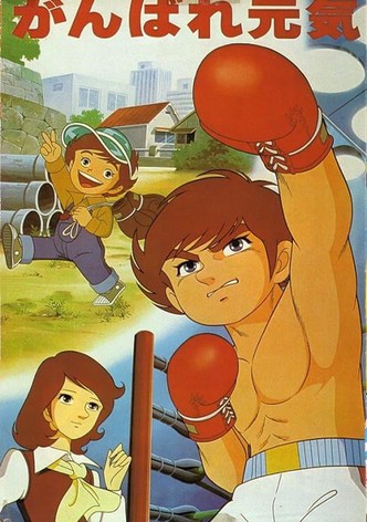 がんばれ元気
