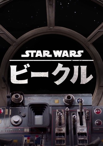 スター・ウォーズ ビークル