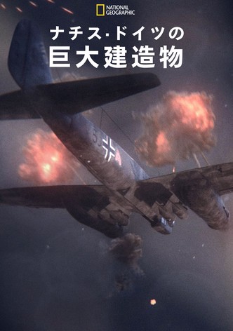 ナチス・ドイツの巨大建造物