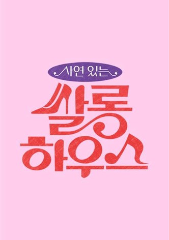 사연 있는 쌀롱하우스