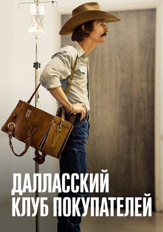 Далласский клуб покупателей