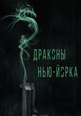 Драконы Нью-Йорка