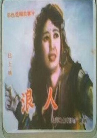 浪人