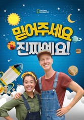 믿어주세요 진짜예요!