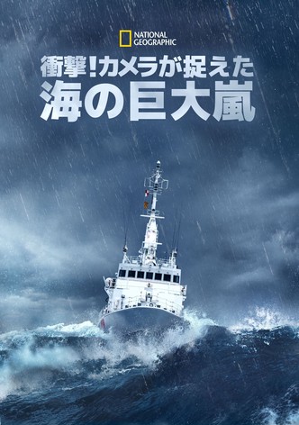衝撃！カメラが捉えた海の巨大嵐