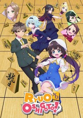 りゅうおうのおしごと！