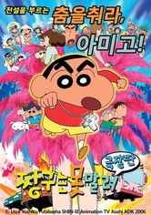 극장판 짱구는 못말려: 전설을 부르는 춤을 춰라, 아미고!