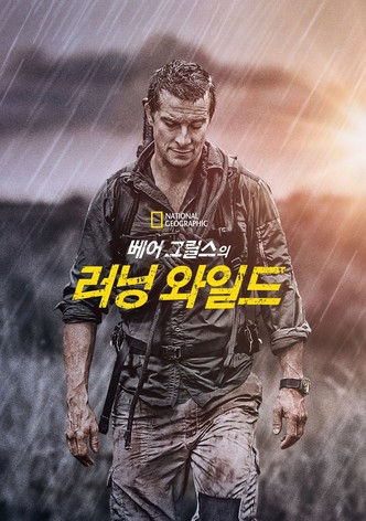 베어 그릴스의 러닝 와일드