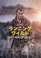 ランニング・ワイルド WITH ベア・グリルス