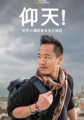 仰天！世界の遺跡まる見え検証